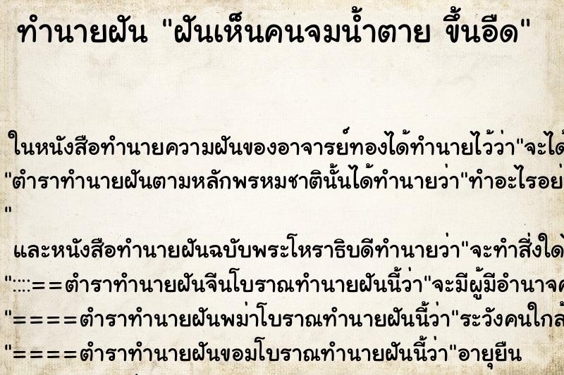 ทำนายฝันฝันเห็นคนจมน้ำตายขึ้นอืด ทำนายฝันทำนายฝันฝันเห็นคนจมน้ำตายขึ้นอืด